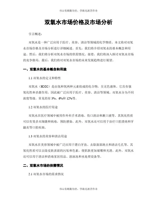 双氧水市场价格及市场分析