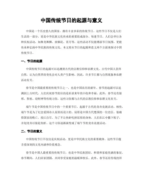 中国传统节日的起源与意义