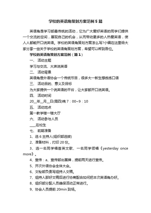 学校的英语角策划方案范例5篇