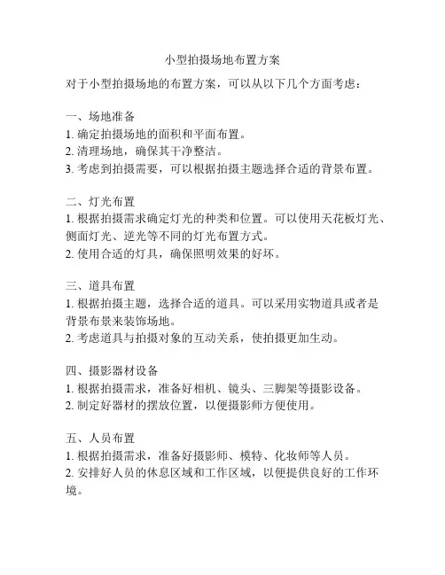 小型拍摄场地布置方案