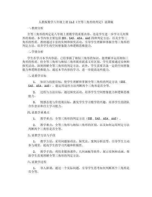人教版数学八年级上册11.2《全等三角形的判定》说课稿