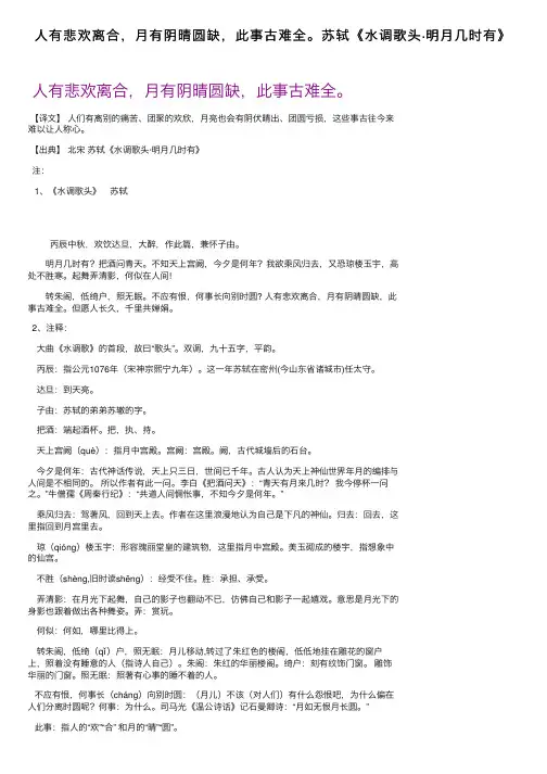 人有悲欢离合，月有阴晴圆缺，此事古难全。苏轼《水调歌头·明月几时有》
