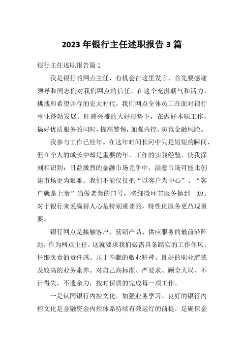 2023年银行主任述职报告3篇