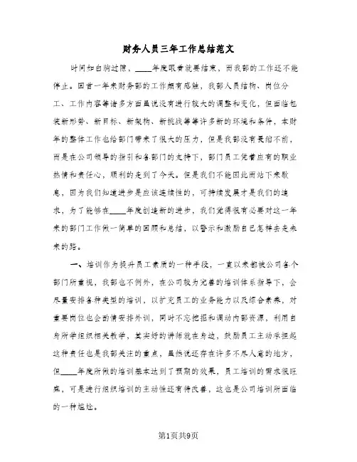 财务人员三年工作总结范文（4篇）