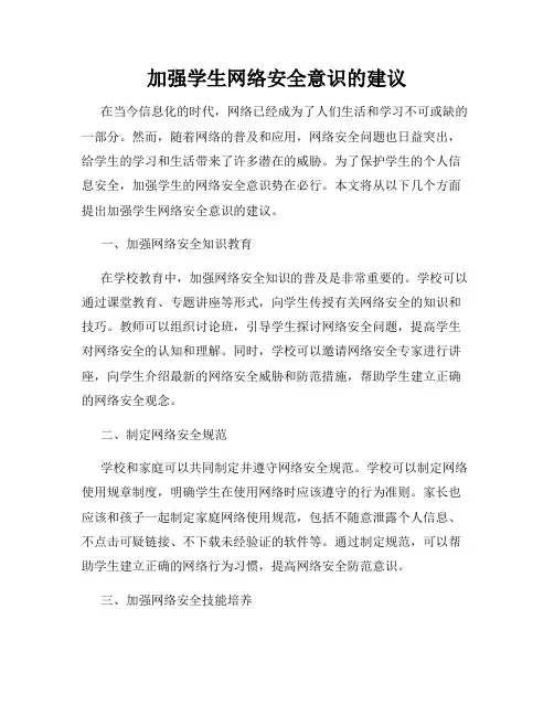 加强学生网络安全意识的建议