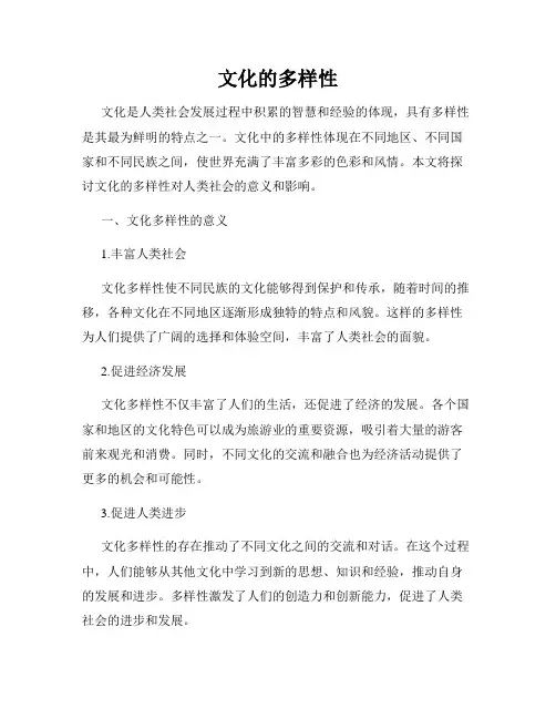 文化的多样性
