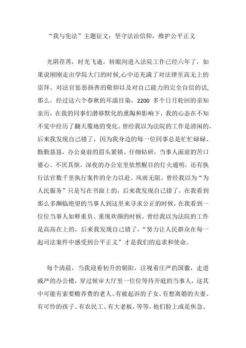 “我与宪法”主题征文：坚守法治信仰,维护公平正义