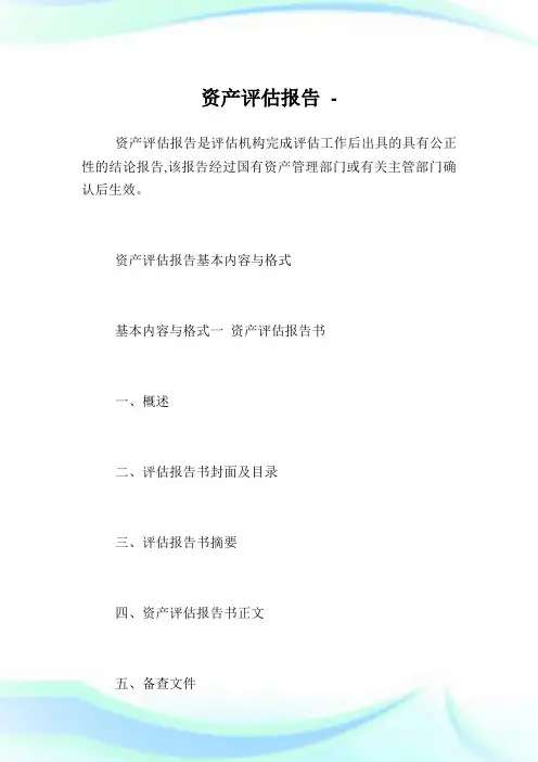 资产评估报告完整篇.doc