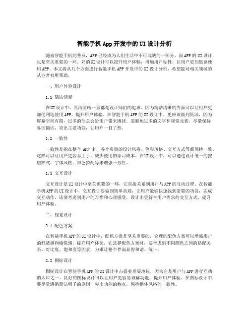智能手机App开发中的UI设计分析