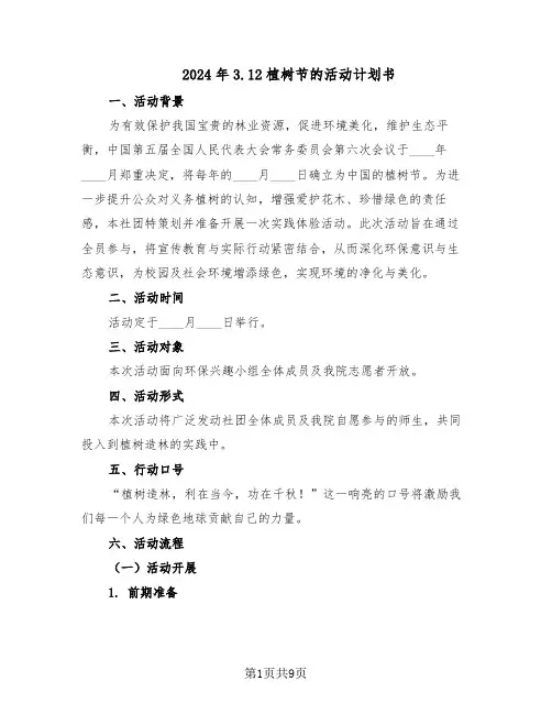 2024年3.12植树节的活动计划书（3篇）