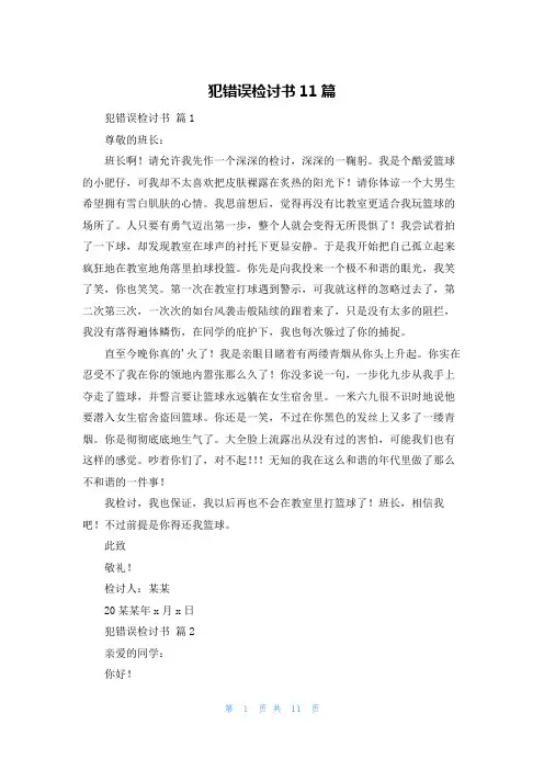 犯错误检讨书11篇