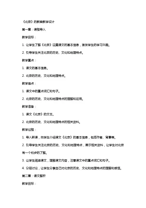 《北京》的教案教学设计
