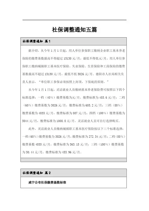 社保调整通知五篇
