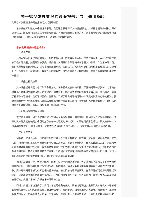 关于家乡发展情况的调查报告范文（通用6篇）