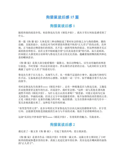 狗猫鼠读后感15篇