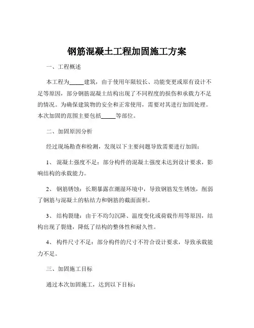 钢筋混凝土工程加固施工方案