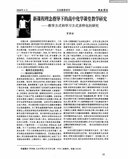 新课程理念指导下的高中化学课堂教学研究——教学方式和学习方式多样化的研究