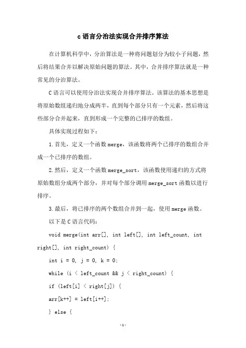 c语言分治法实现合并排序算法