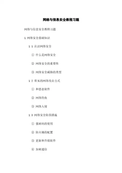 网络与信息安全教程习题