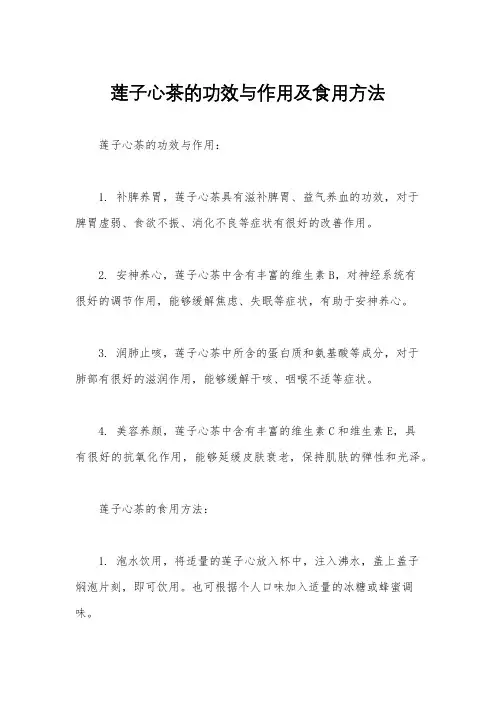 莲子心茶的功效与作用及食用方法