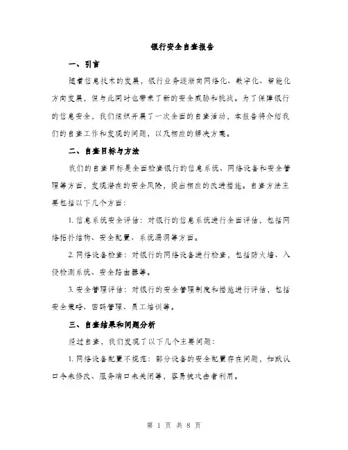 银行安全自查报告（2篇）