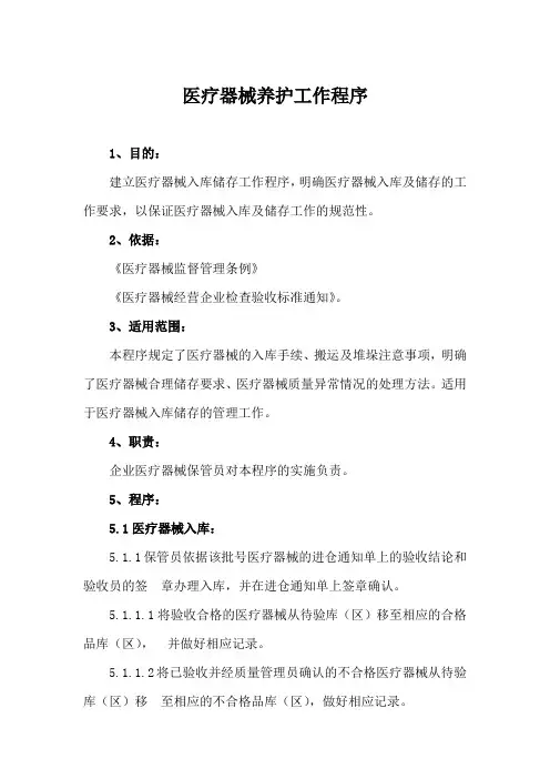 医疗器械养护工作程序