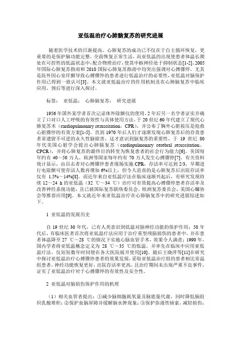 亚低温治疗心肺脑复苏的研究进展