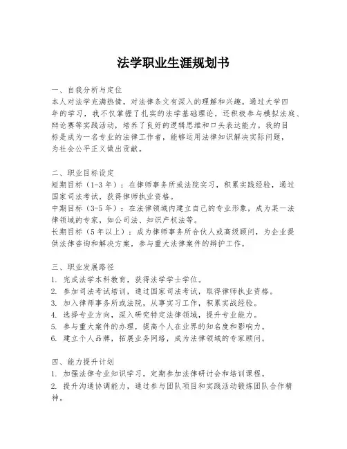法学职业生涯规划书
