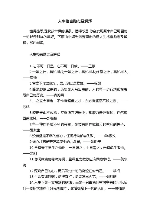 人生格言励志及解释