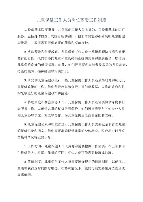 儿童保健工作人员岗位职责工作制度