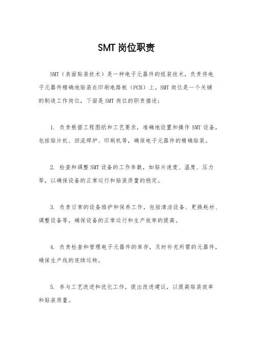 SMT岗位职责