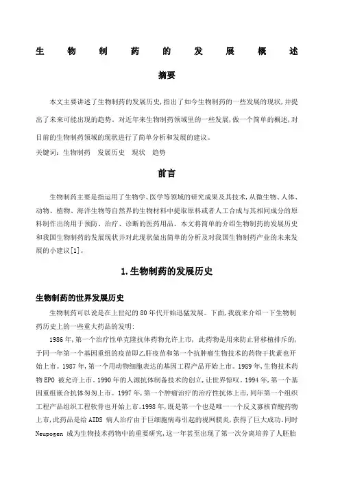 生物制药的发展概述