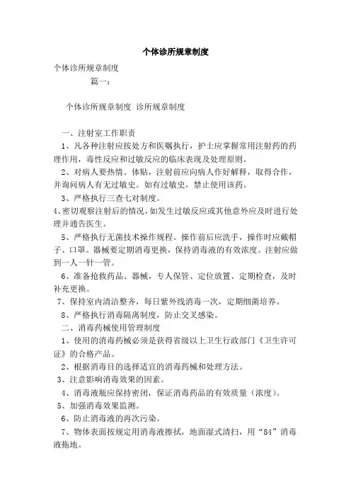 个体诊所规章制度(范本)