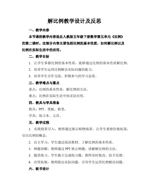 解比例教学设计及反思