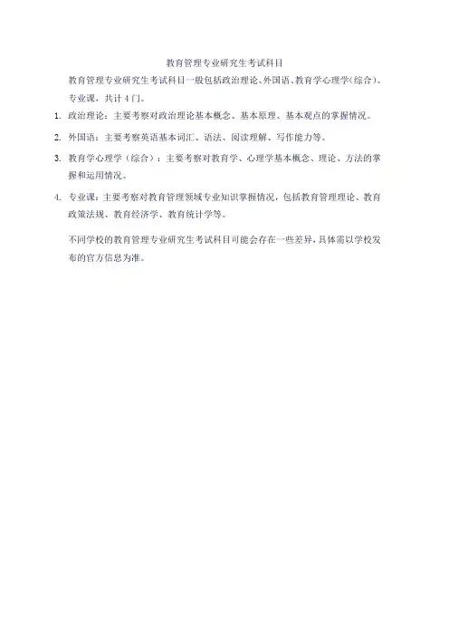 教育管理专业研究生考试科目