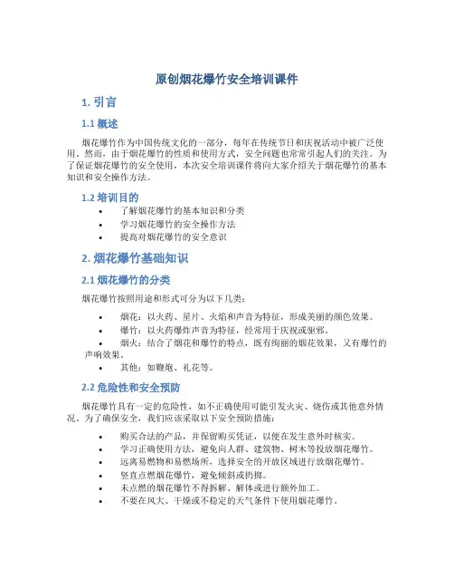 原创烟花爆竹安全培训课件