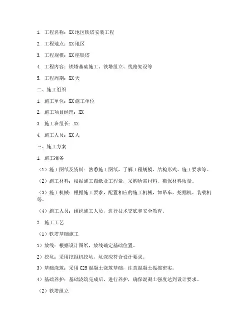 铁塔安装施工方案范本