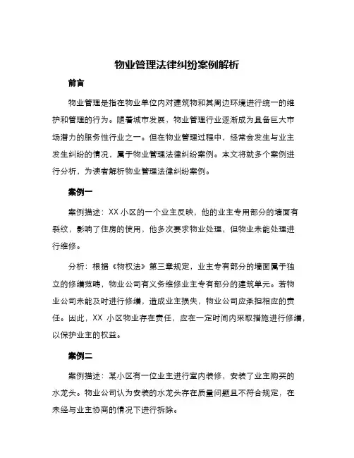 物业管理法律纠纷案例解析