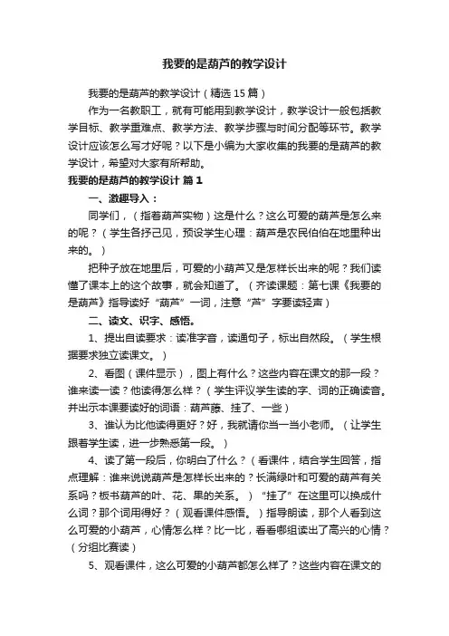 我要的是葫芦的教学设计（精选15篇）