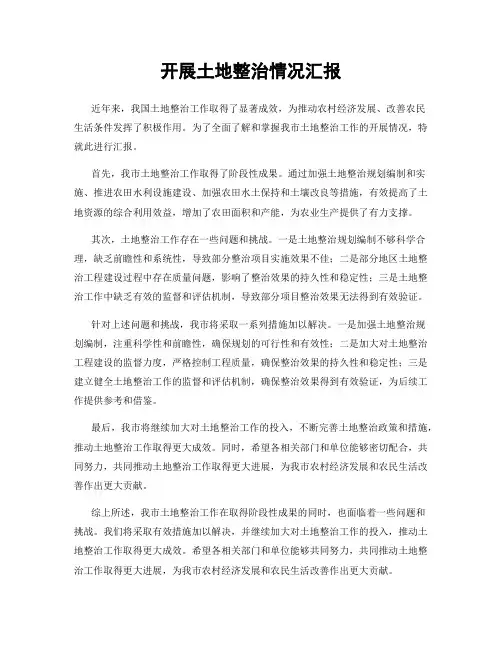 开展土地整治情况汇报