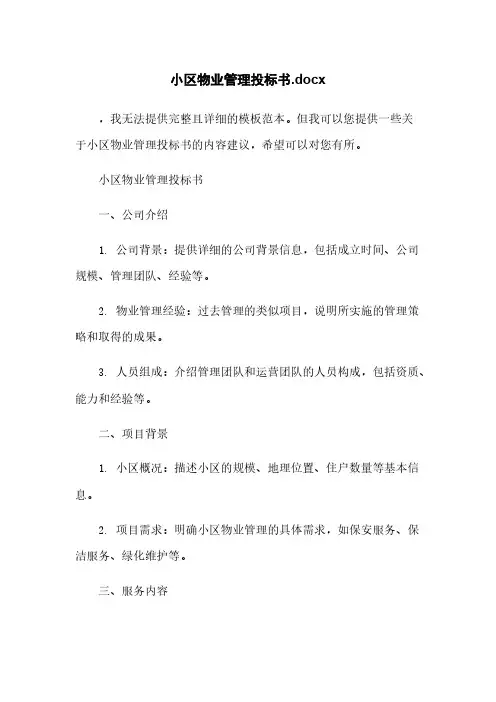 小区物业管理投标书.docx