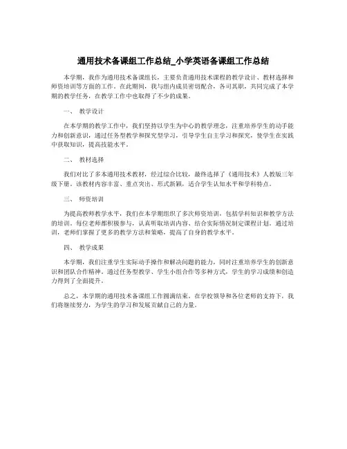 通用技术备课组工作总结_小学英语备课组工作总结