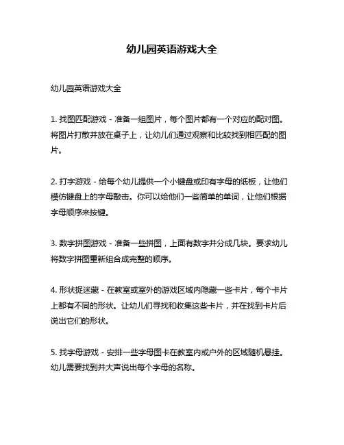 幼儿园英语游戏大全