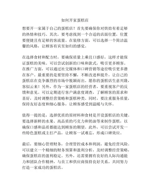 如何开家蛋糕店