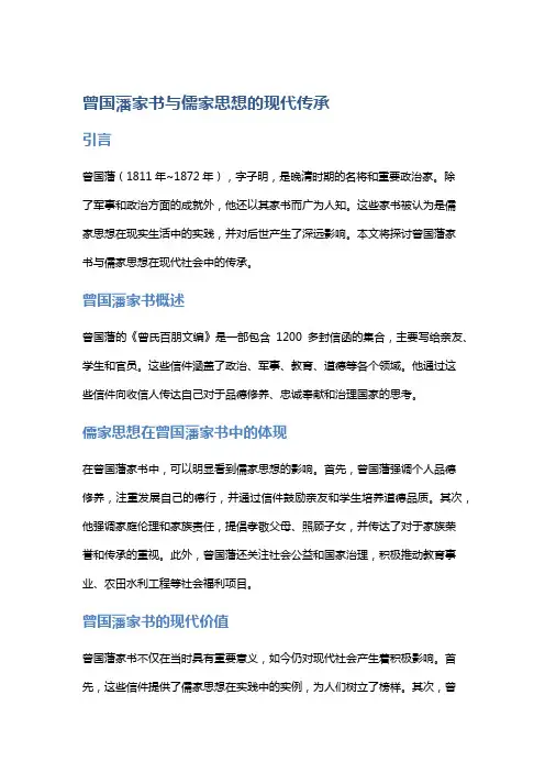 《曾国藩家书》与儒家思想的现代传承