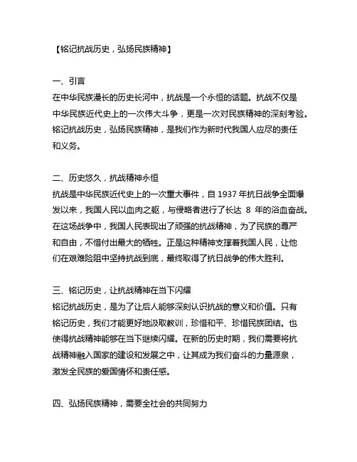 铭记抗战历史,弘扬民族精神主题广播稿