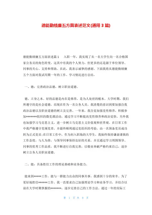德能勤绩廉五方面表述范文(通用3篇)