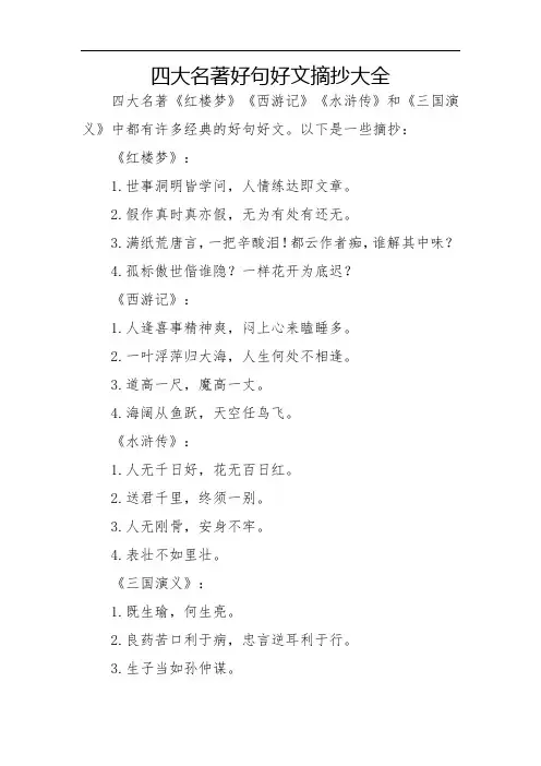 四大名著好句好文摘抄大全