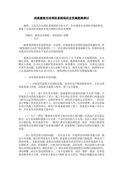 浅谈建筑自动消防系统现状及发展趋势探讨