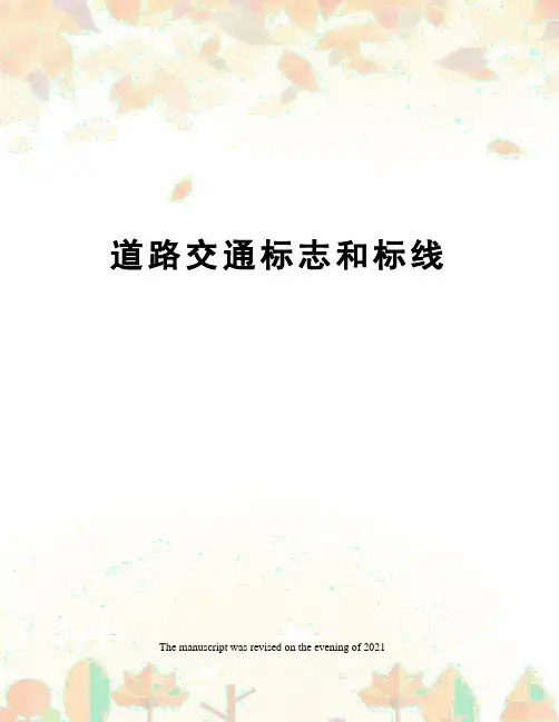 道路交通标志和标线